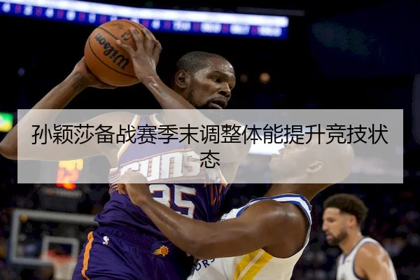 孙颖莎备战赛季末调整体能提升竞技状态