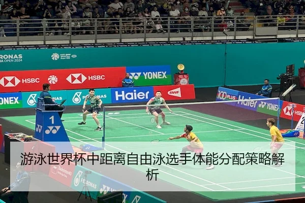 游泳世界杯中距离自由泳选手体能分配策略解析