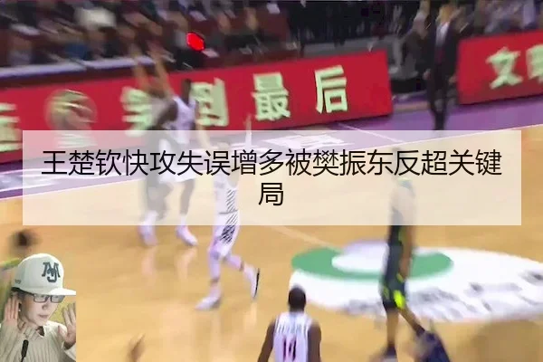 王楚钦快攻失误增多被樊振东反超关键局
